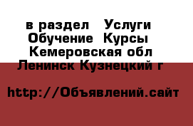  в раздел : Услуги » Обучение. Курсы . Кемеровская обл.,Ленинск-Кузнецкий г.